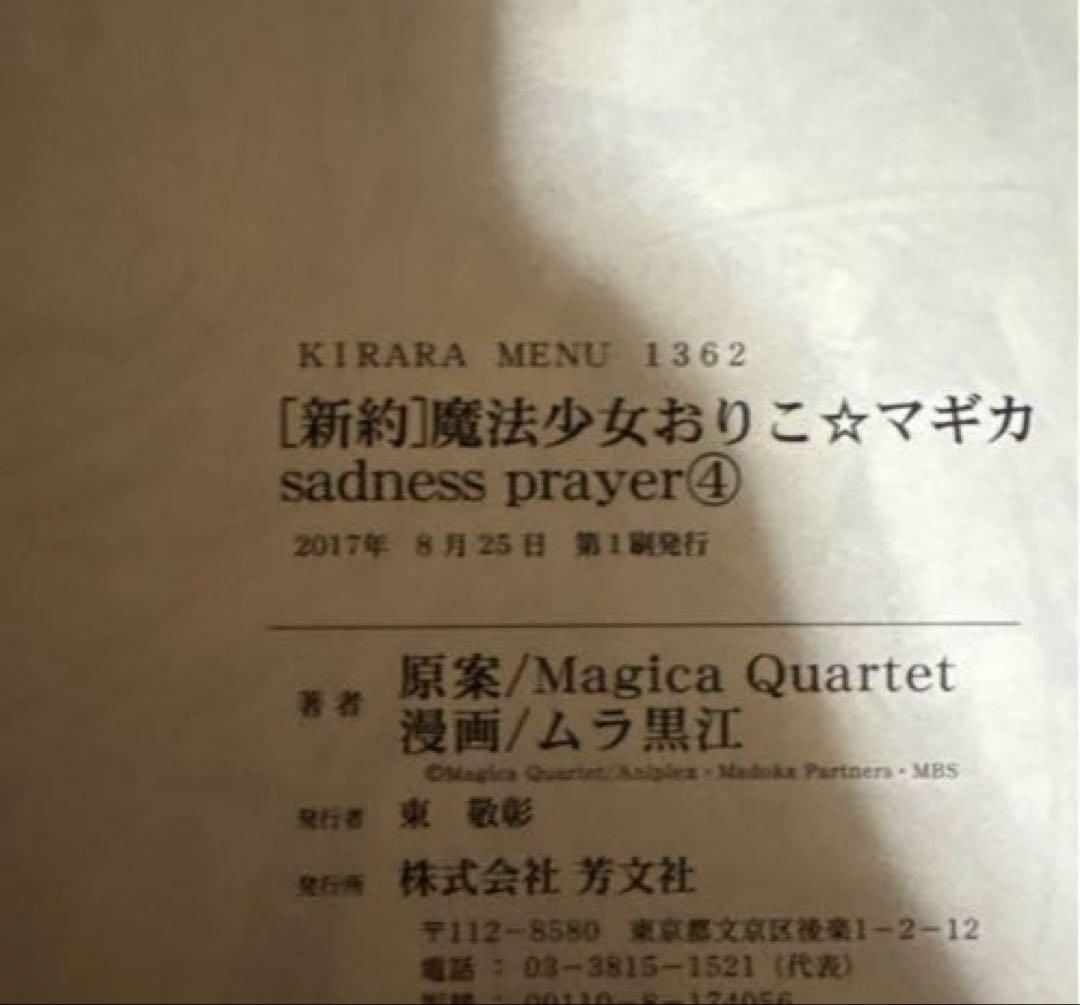 新約 魔法少女おりこ☆マギカ 全4巻 初版帯付きバラ売り不可