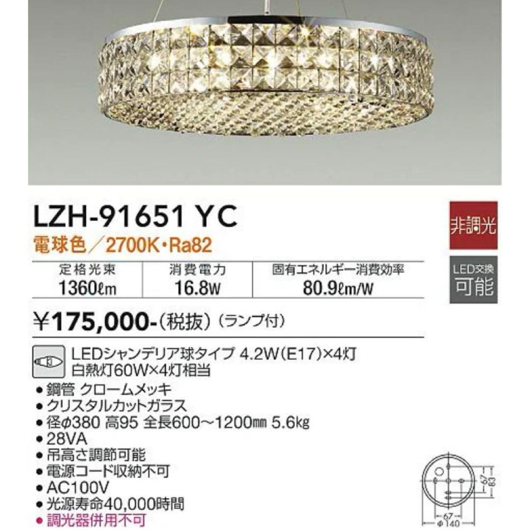 DAIKO シャンデリア クリスタル LZH-91651YC LED 照明器具