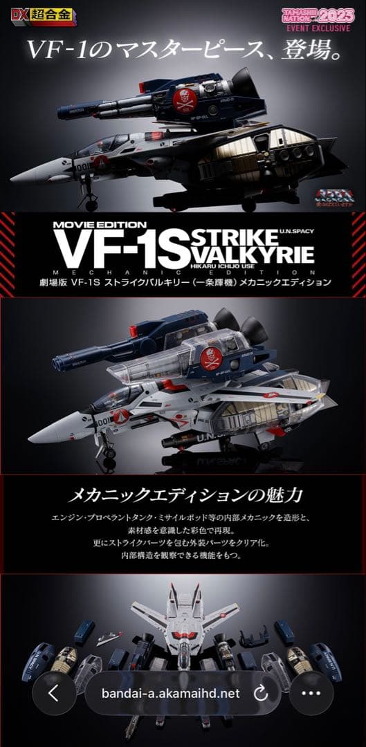 DX超合金 劇場版 VF-1S ストライクバルキリー （一条輝機） メカニック