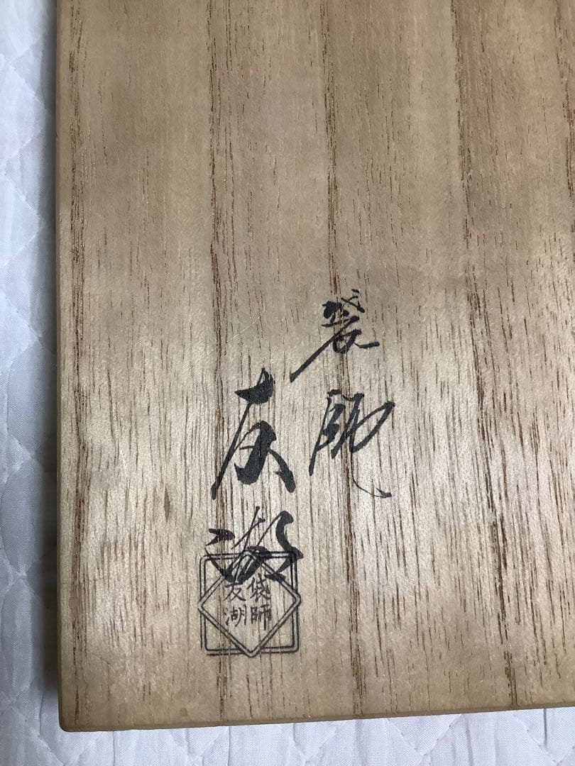 土田友湖　出帛紗　共箱