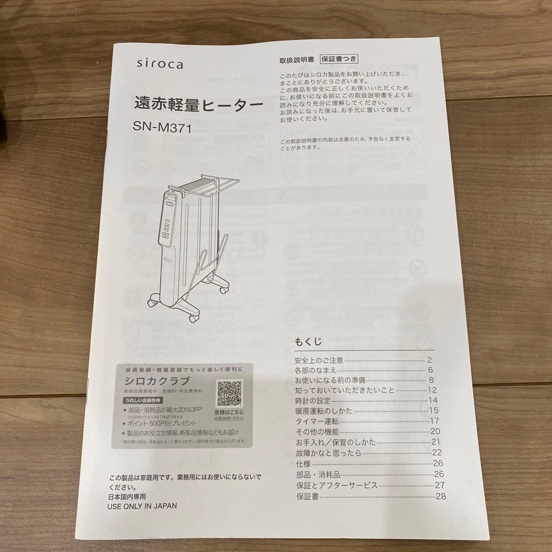siroca シロカ 遠赤軽量ヒーター SN-M371 2024年製