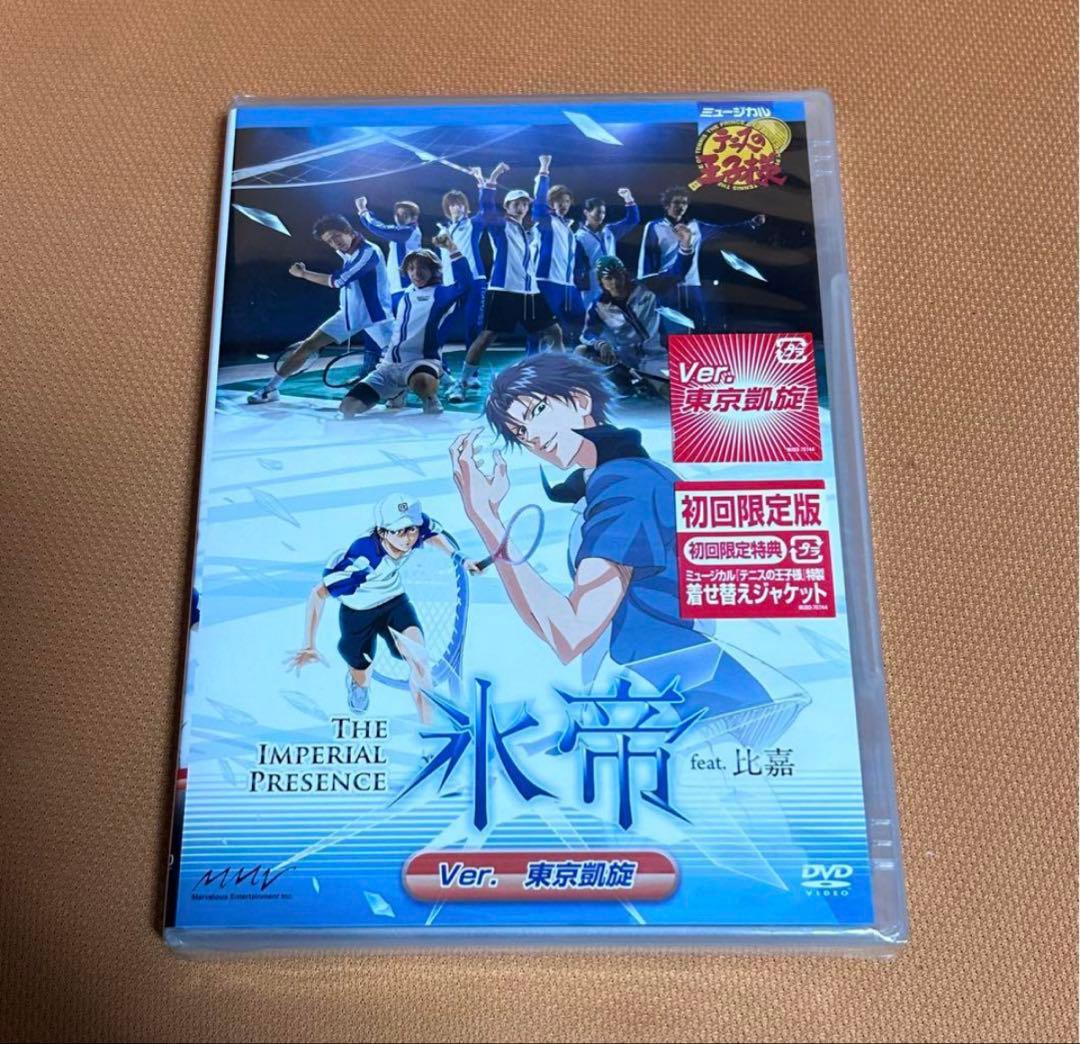 ミュージカルテニスの王子様 1st 氷帝feat.比嘉 Ver.東京凱旋　DVD