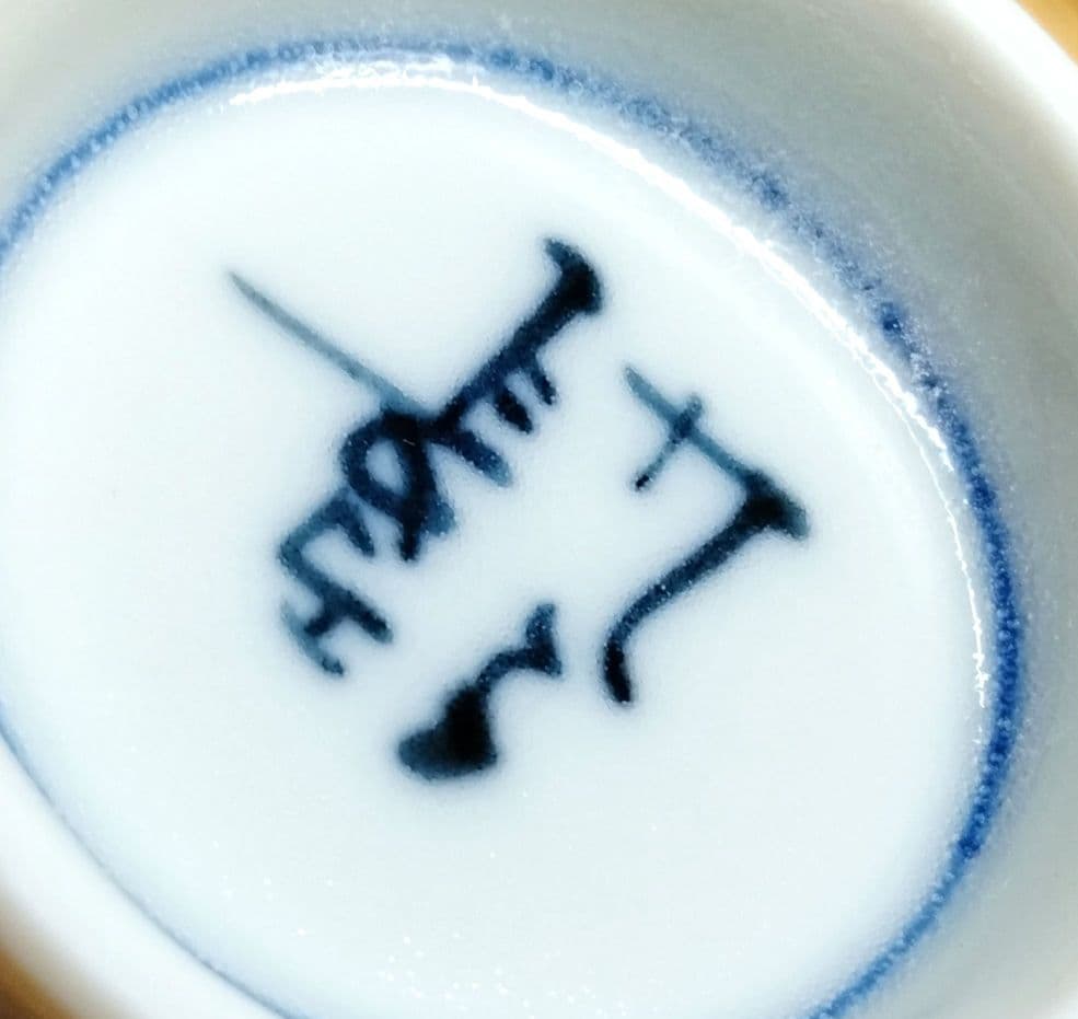 ☆ 山本長左 九谷焼 染付湯呑