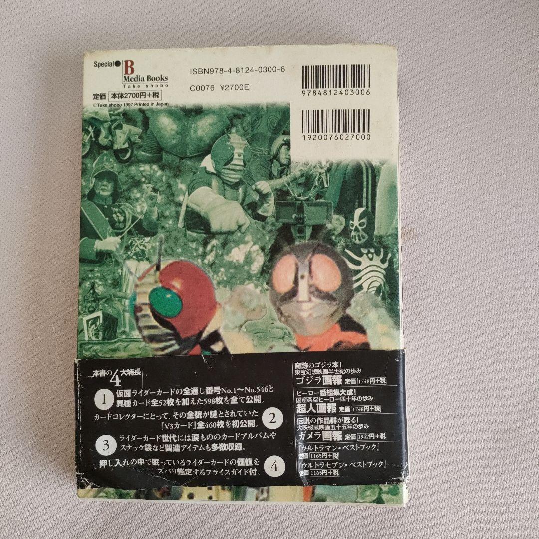 仮面ライダー・仮面ライダーV3カード完全図鑑 日本唯一の仮面ライダーカード・コ…