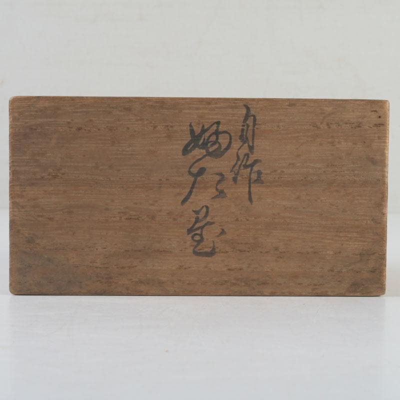 茶道具　竹蓋置　一双　花押あり　書付共箱　N　9860