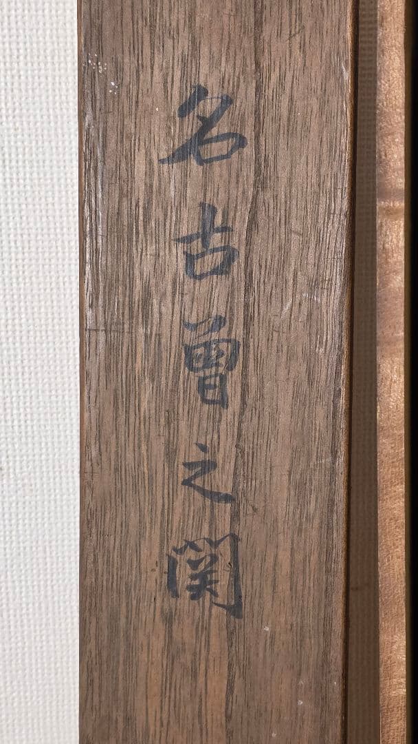 渡辺広輝 日本画掛軸『名古曾の関』