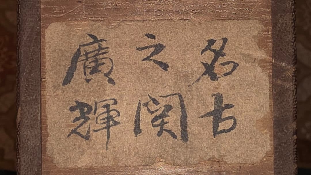 渡辺広輝 日本画掛軸『名古曾の関』