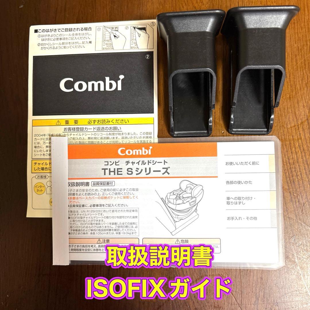 THE S Air ISOFIX エッグショック ZB-690 取説 ガイド付属