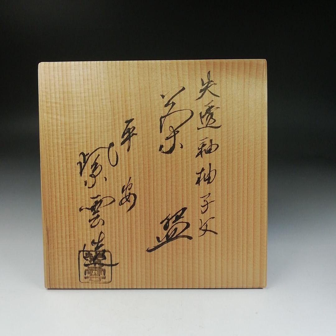 Ｔ９１７　茶碗　『失透釉　柚子文』『橋本紫雲 造』　共箱　抹茶碗　茶道具