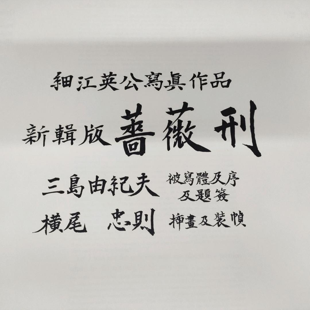 新輯版 薔薇刑 Ordeal by Roses 細江英公 三島由紀夫 1971年