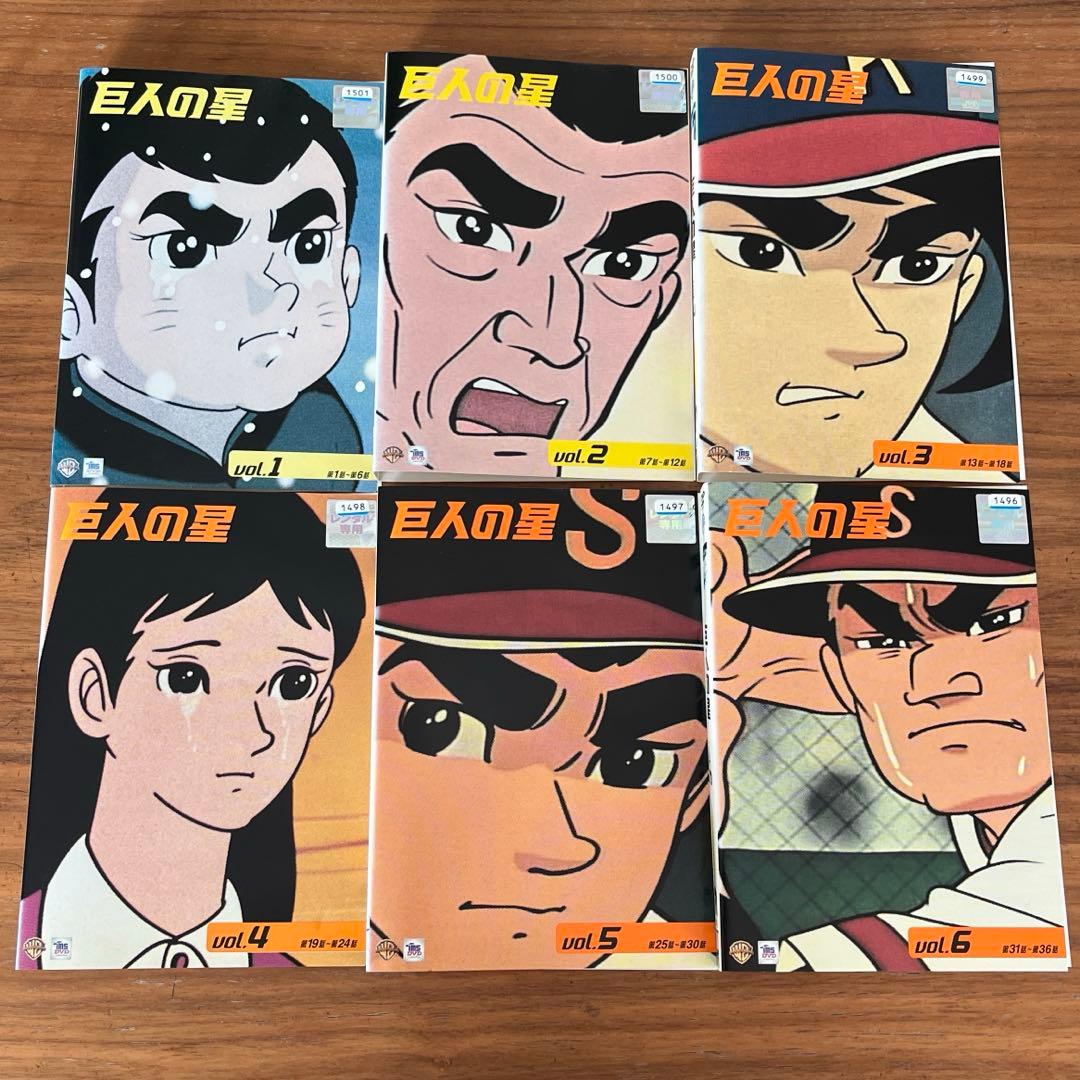巨人の星 DVD 全33巻 全巻セット