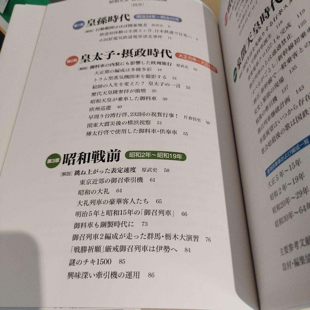 昭和天皇 御召列車全記録　平成28年初版 159P HC
