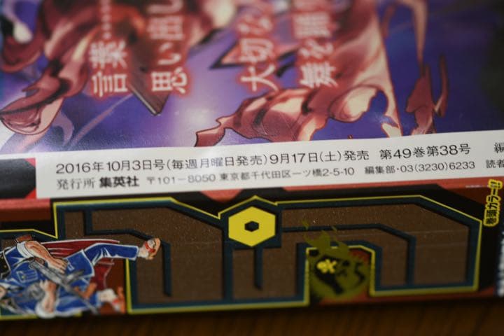 週刊少年ジャンプ2016年10月3日号