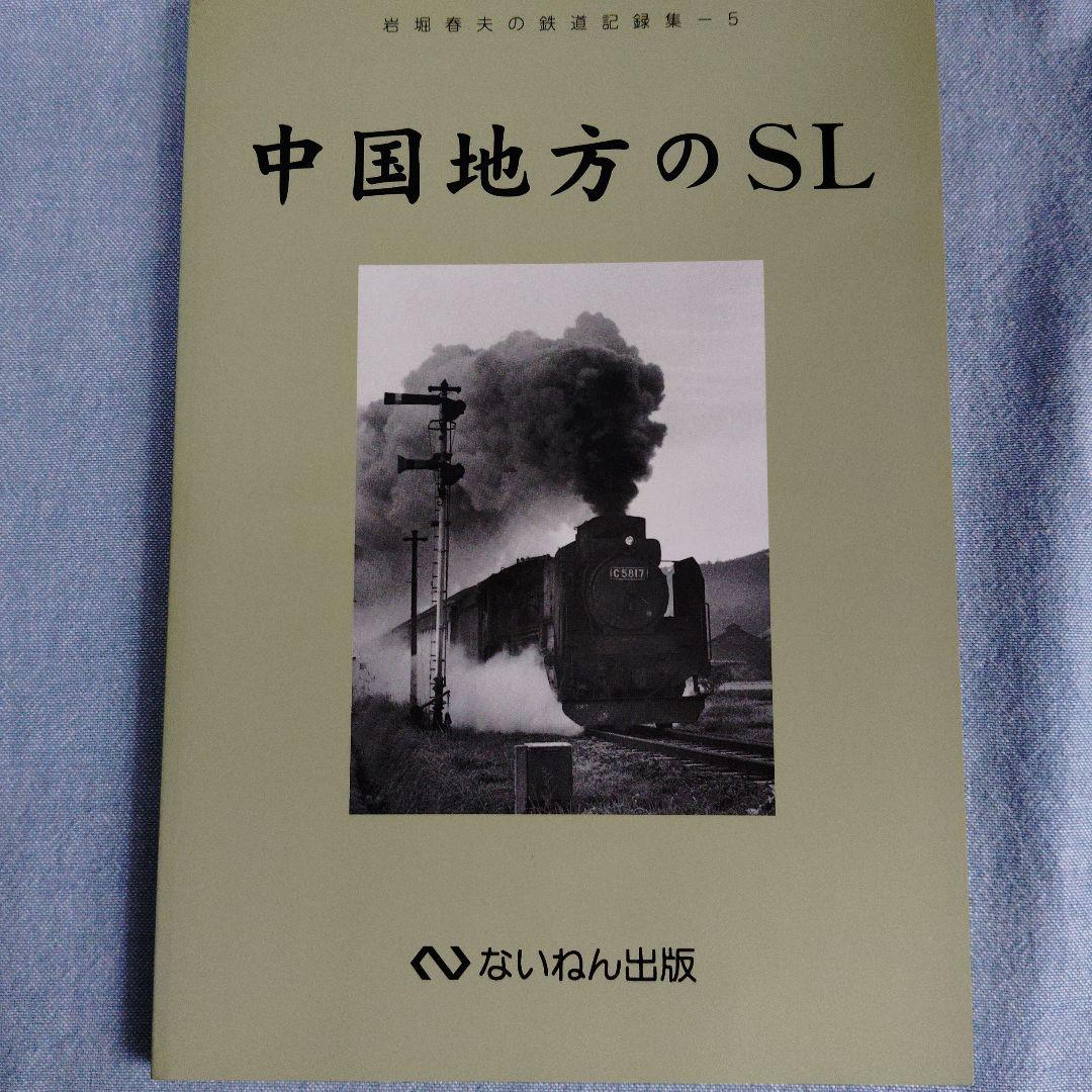 あ*箱様 岩堀春夫の鉄道記録集1〜6　ないねん出版
