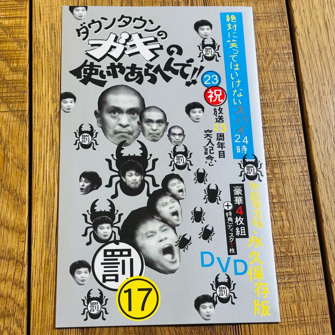 ダウンタウンのガキの使いやあらへんで!! DVD 永久保存版 初回限定16・17