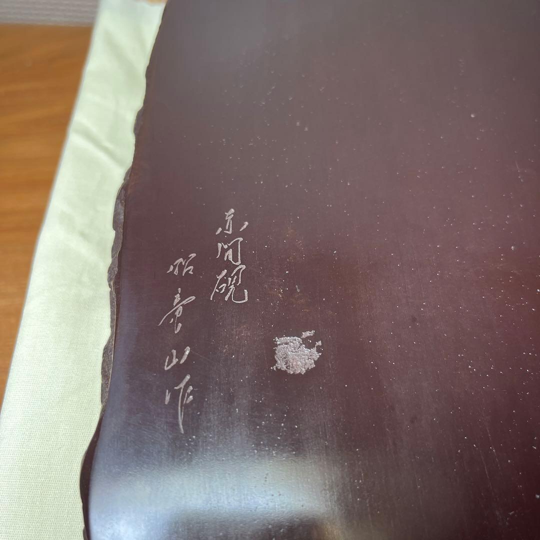 ⭕️赤間硯　昭竜山　19cm 笹彫刻野面硯　くすのき製硯　伝統工芸士　下井百合昭
