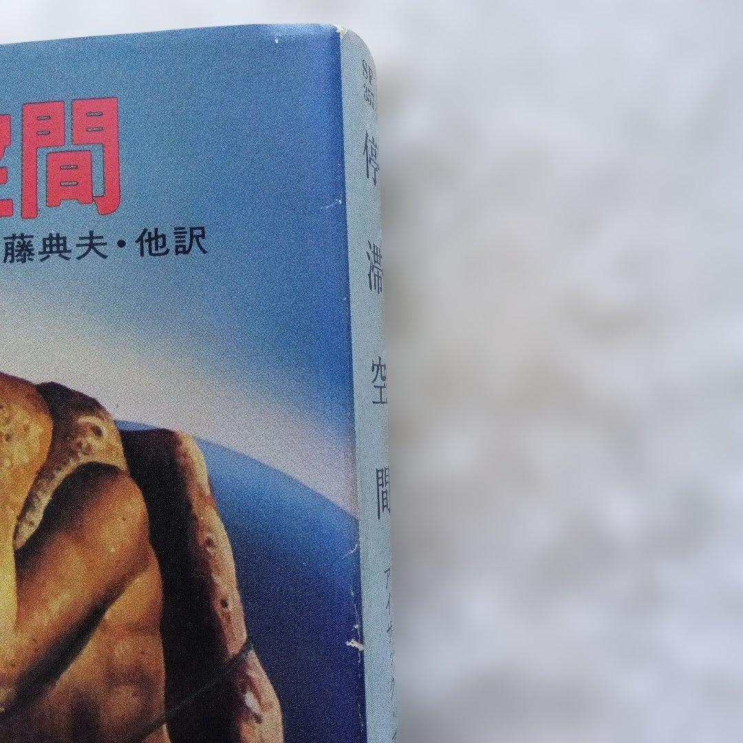 『停滞空間』初版　アイザック・アシモフ