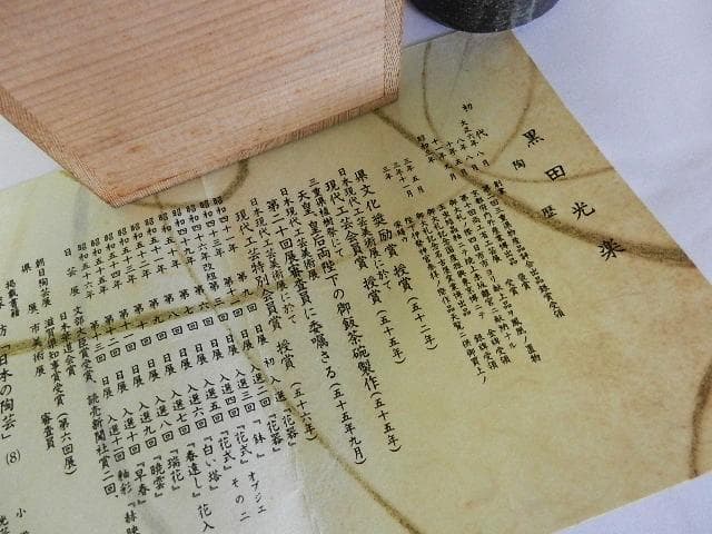 黒田光楽窯　「黒田光楽（耕三朗）」作　萬古焼花入（約高２６㌢、口４㌢、胴７㌢）