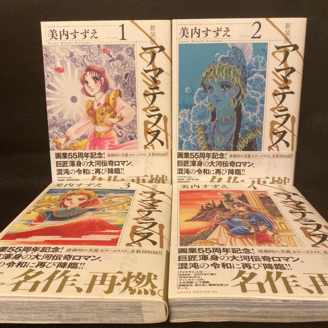 アマテラス 新装版 全4巻 全巻セット 初版 初版帯付き 美内すずえ