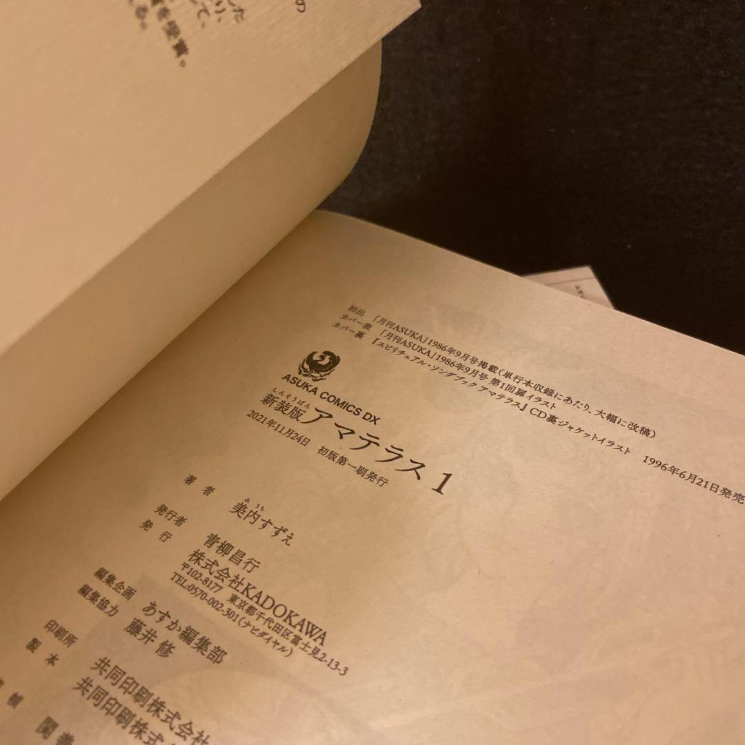 アマテラス 新装版 全4巻 全巻セット 初版 初版帯付き 美内すずえ