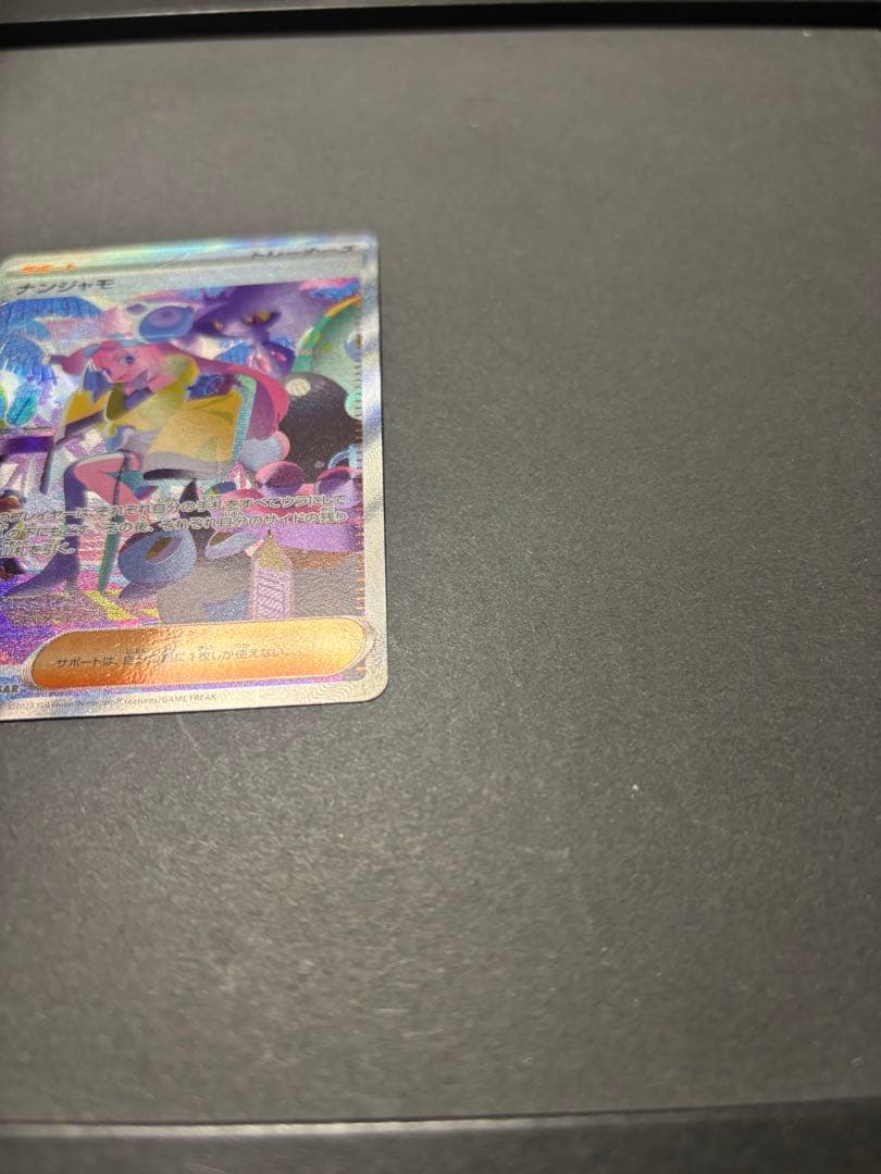 ポケモンカード　ナンジャモ　SAR シャイニートレジャーex