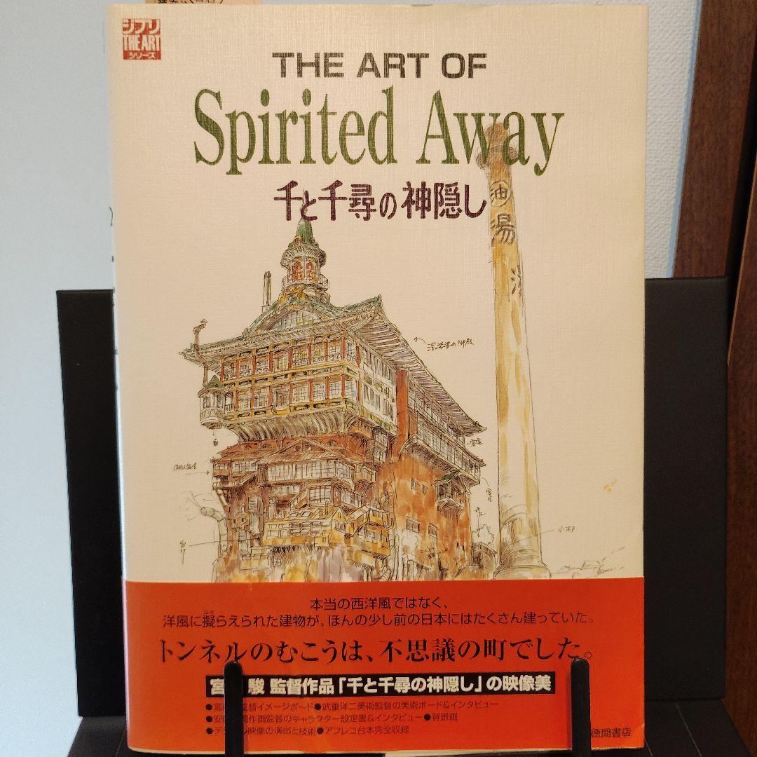 千と千尋の神隠し　THE ART OF Spirited Away 徳間書店