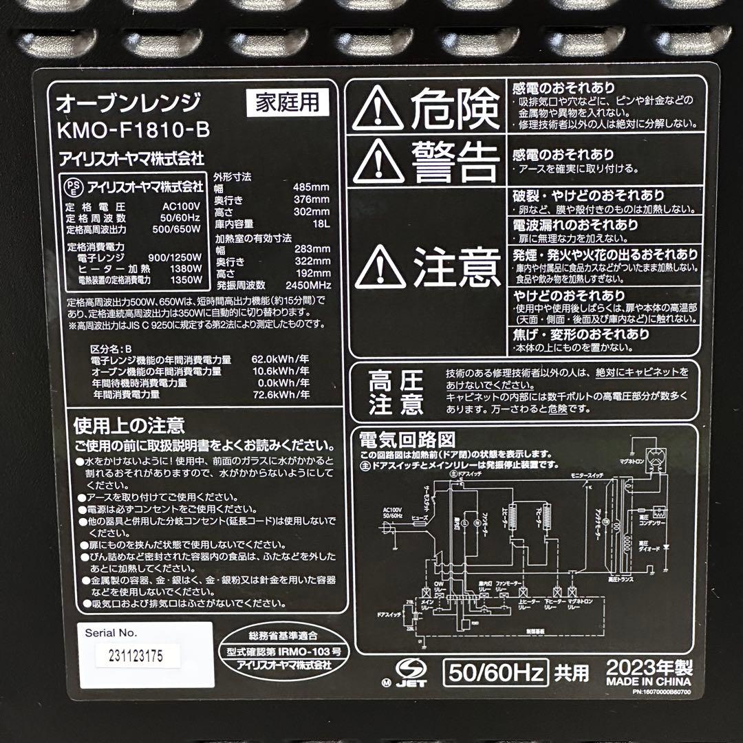 ◯送料込！2023年製アイリス フラットオーブンレンジ KMO-F1810-B