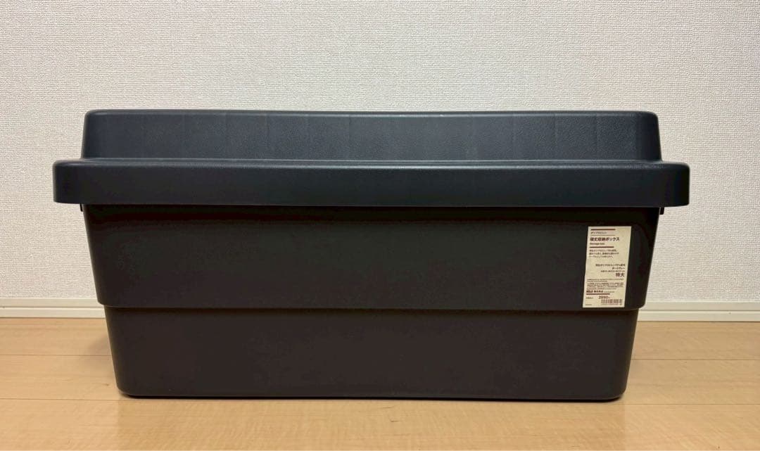 無印良品　再生ポリプロピレン 頑丈収納ボックス ダークグレー