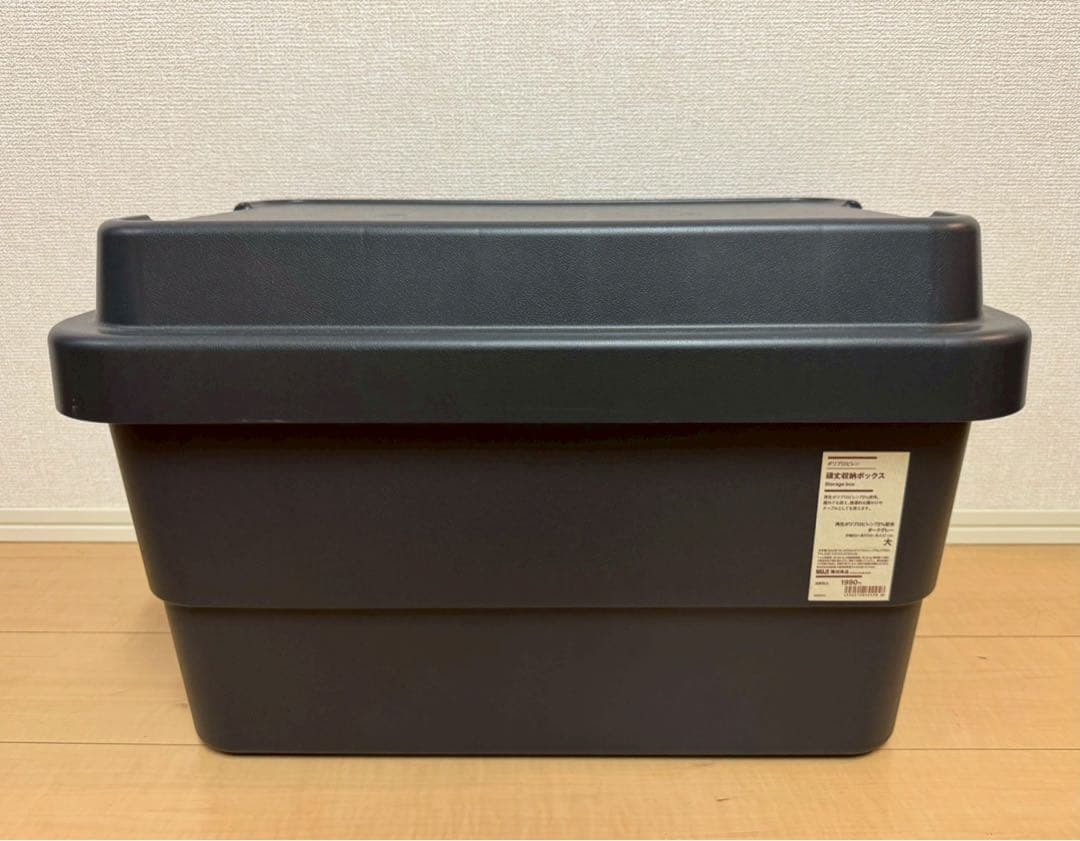 無印良品　再生ポリプロピレン 頑丈収納ボックス ダークグレー