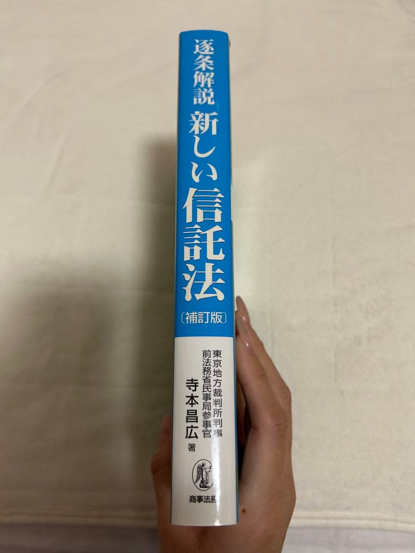 新しい信託法（補訂版）　寺本晶広