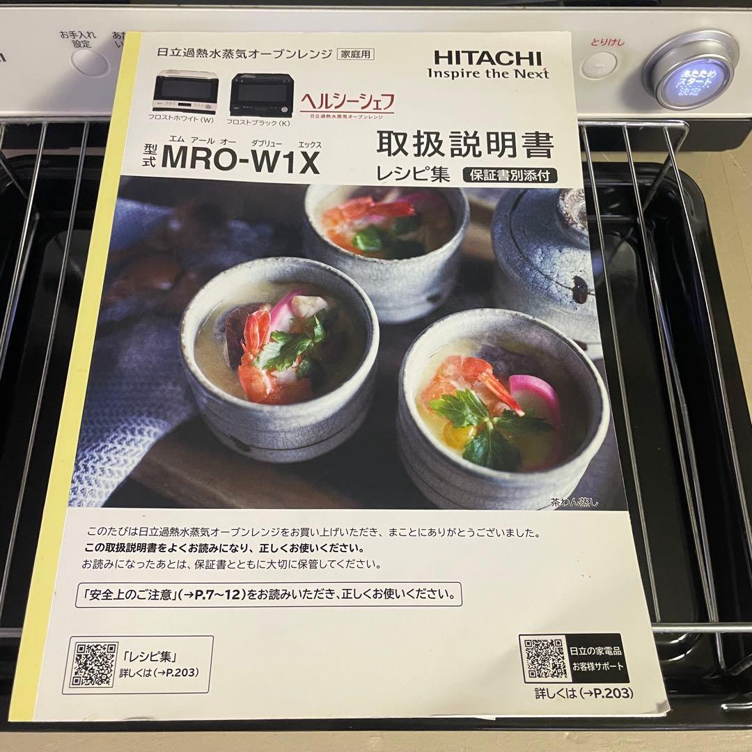 人気‼️極美品‼️HITACHI ヘルシーシェフ　MRO-W1X オーブンレンジ　白