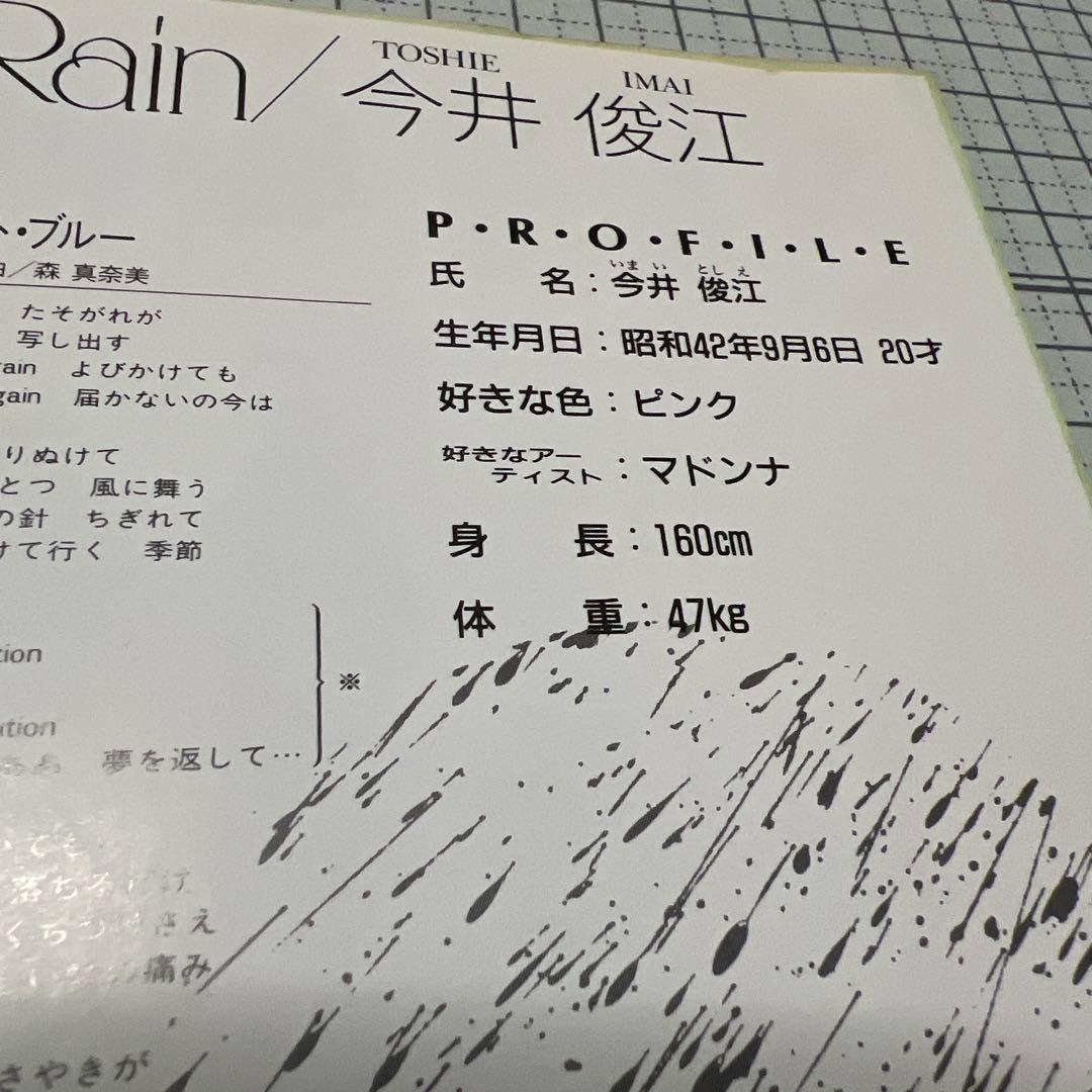 今井俊江　ミッドナイト・レイン　トワイライト・ブルー　FR-5002 昭和歌謡