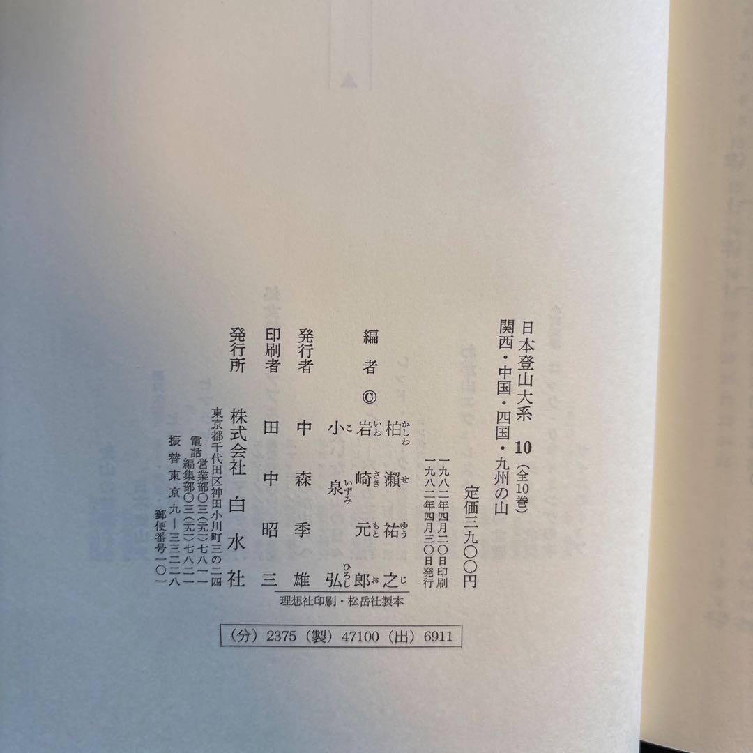 日本の山系 全10巻セット　月報付き