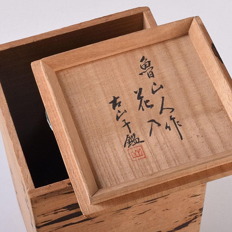 北大路魯山人作　織部焼　耳付花瓶　小山富士夫（古山子）極め箱　D　R8931B