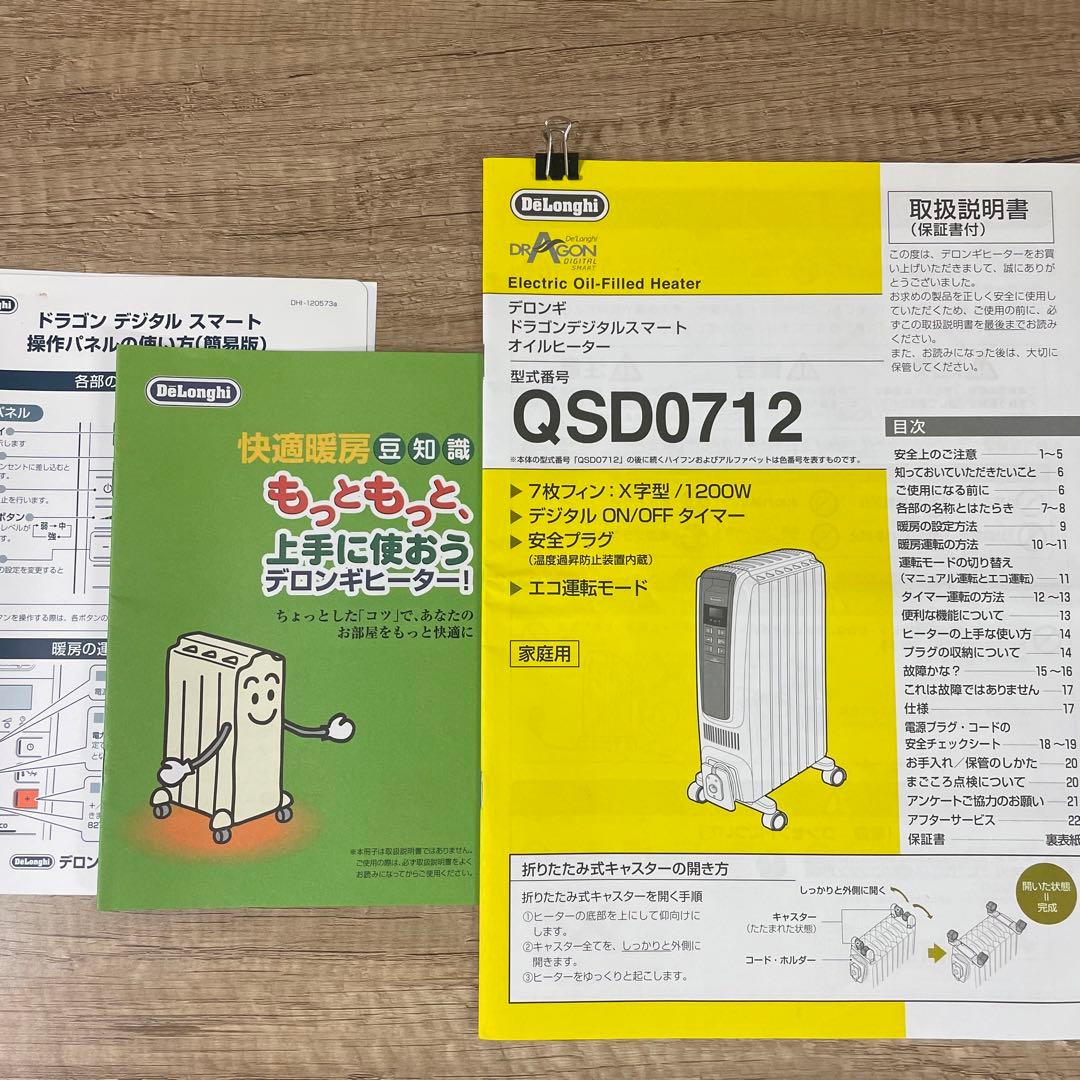 デロンギ ドラゴンデジタルスマート オイルヒーター 説明書付き