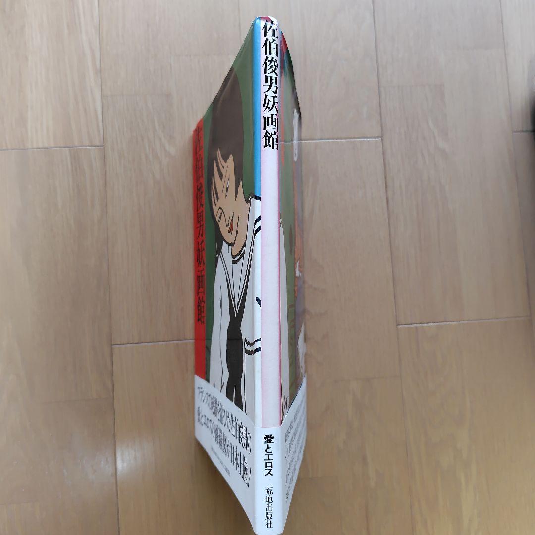 a*5様 佐伯俊男「佐伯俊男妖画館」 荒地出版社