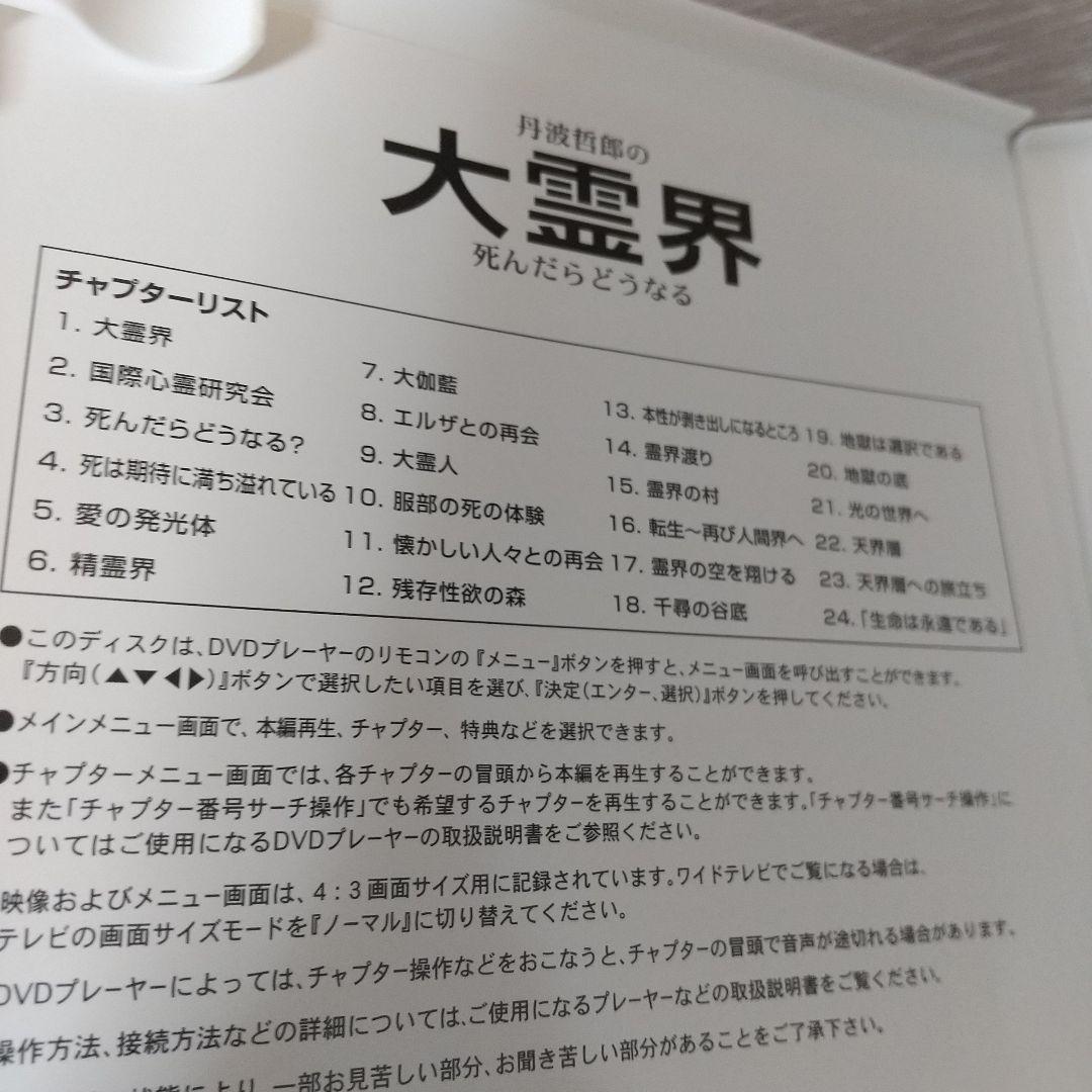 丹波哲郎の大霊界 霊界通信BOX DVD