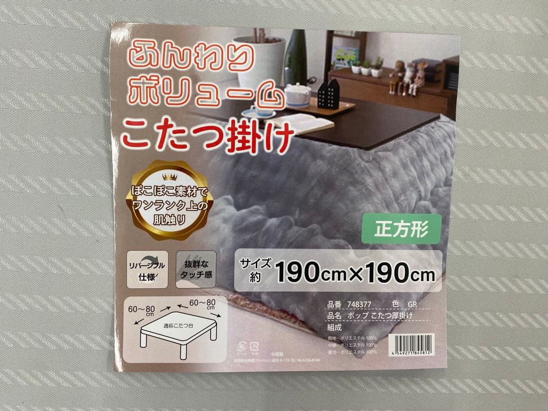 正方形・こたつ掛け布団・ふんわりボリューム・リバーシブル・約１９０×１９０㎝