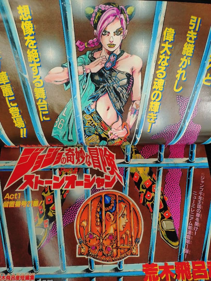 【週刊少年ジャンプ2000年1号】新連載　ジョジョ第6部　ストーンオーシャン b