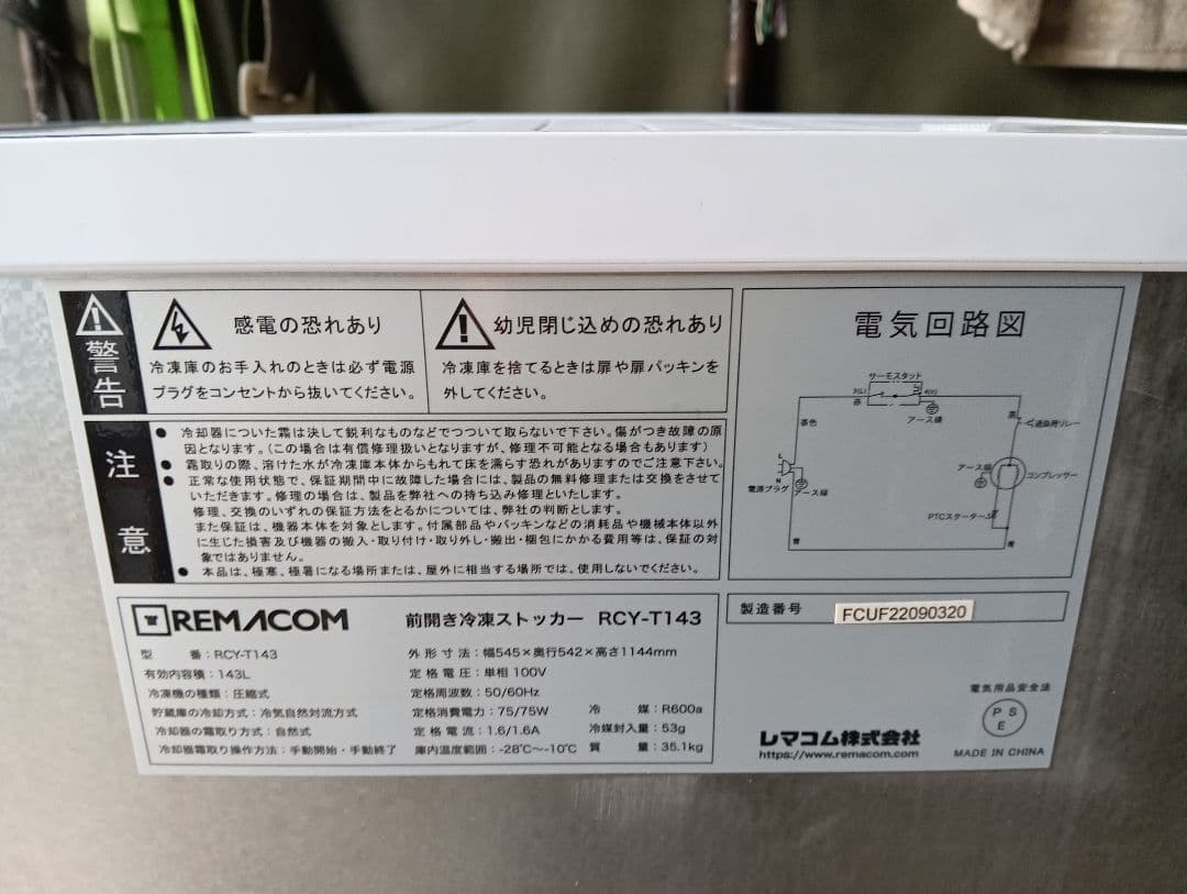 【dayama】レマコム冷凍ストッカー 前開き RCY-T143 冷凍庫