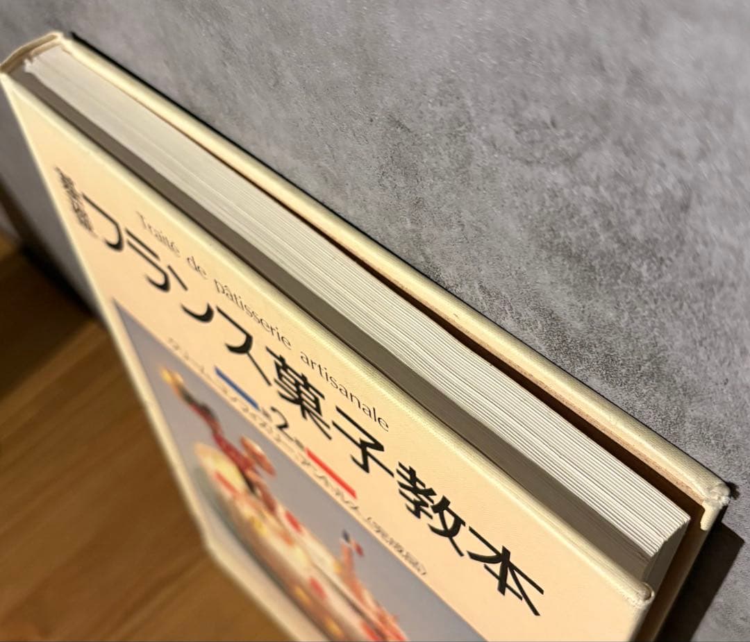 基礎フランス菓子教本 1巻 2巻 2冊セット