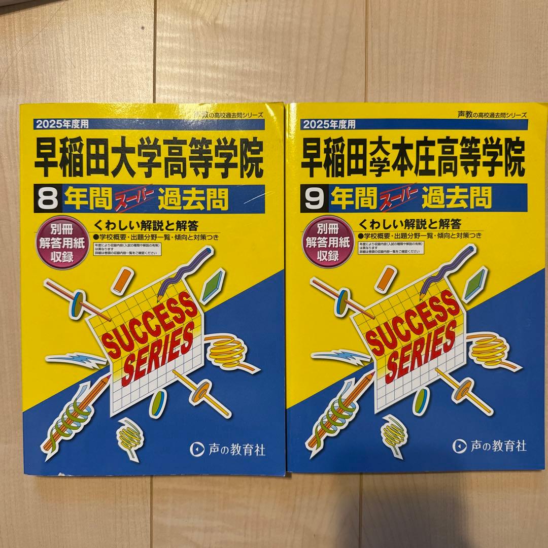 早稲アカ 早慶必勝テキスト 上位校への数学 早大本庄 早大学院 2025年過去問