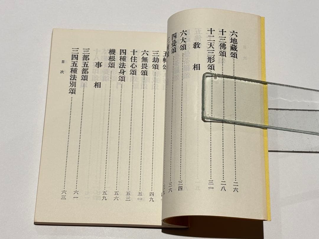 「真言密教入門の書 入密暗念誦要文」富田コウ純 昭59 1冊|真言宗 高野山