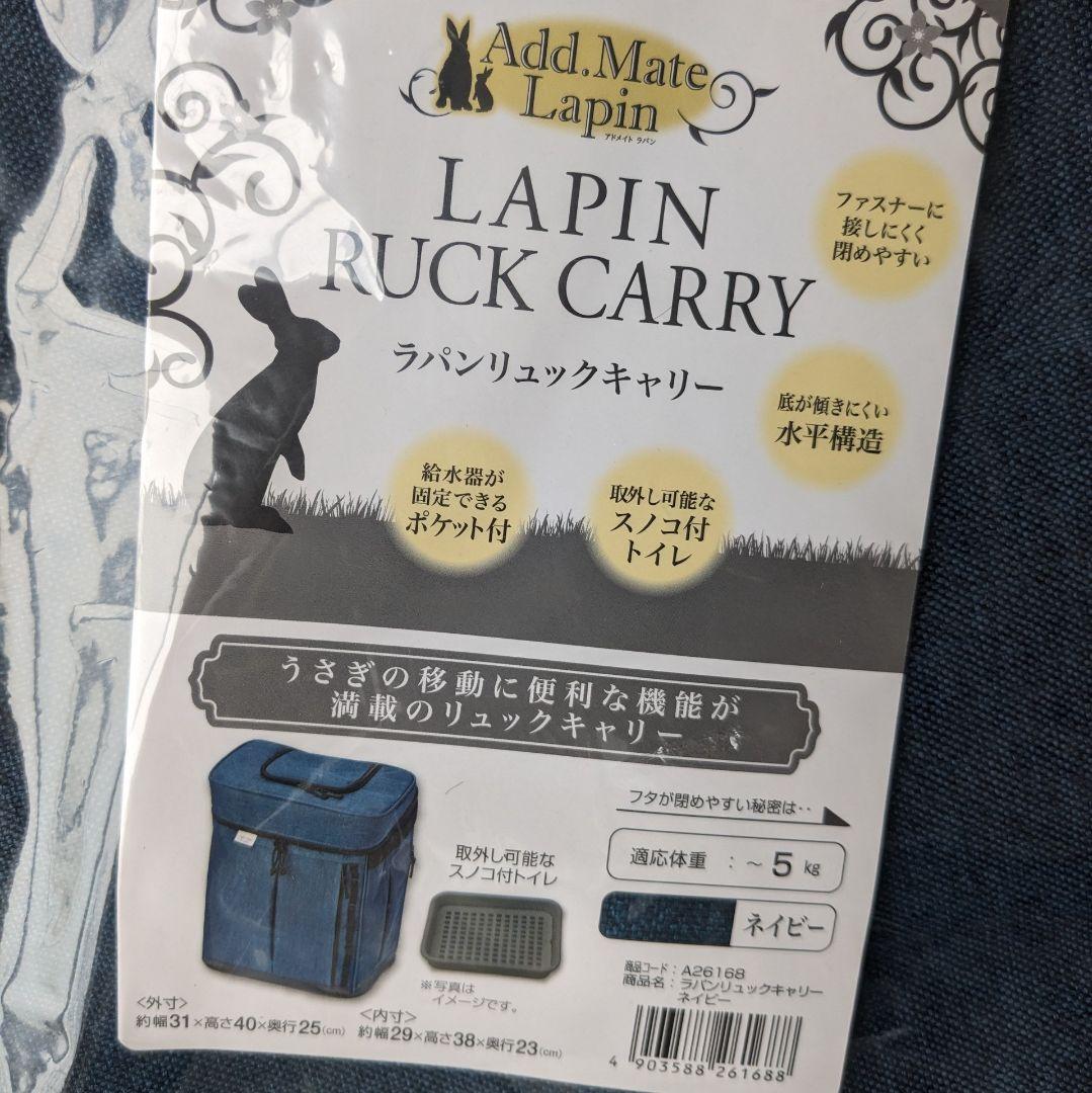 新品　ぺティオ　アドメイト　ラパンリュックキャリー　ネイビー　2個セット割あり