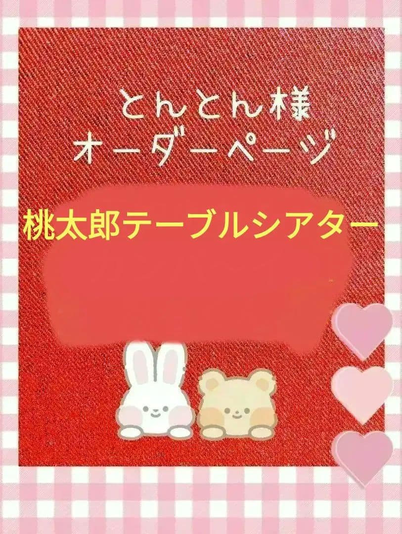 とんとん様オーダー品　桃太郎テーブルシアター　人形劇