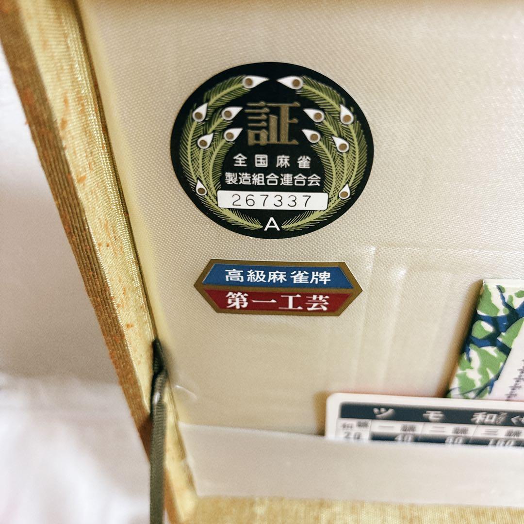 ◆未開封◆ 第一工芸社高級麻雀 日本麻雀協会認定牌 背竹牌 手彫り