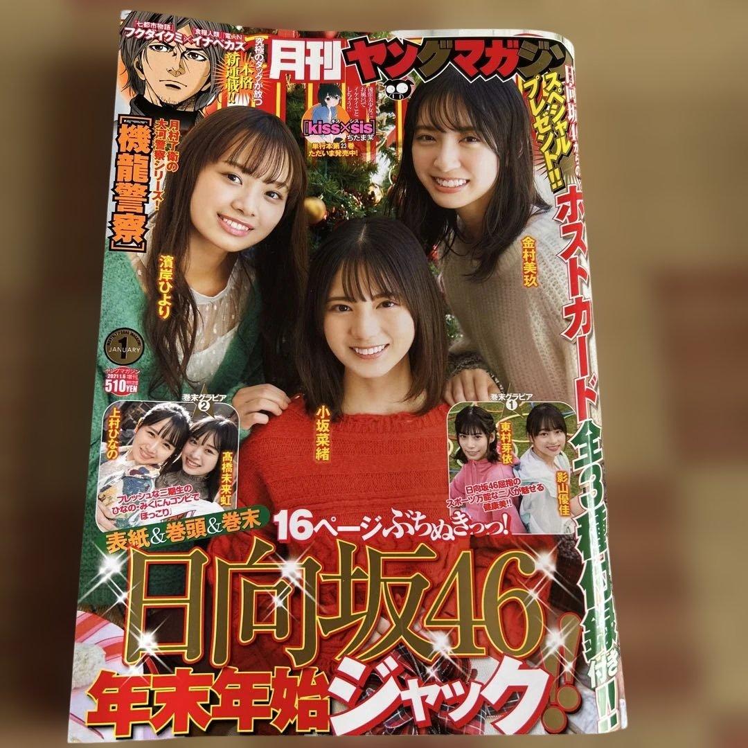 週刊ヤンジャン ヤンマガ ガンガン 日向坂46複数メンバー表紙 9冊セット