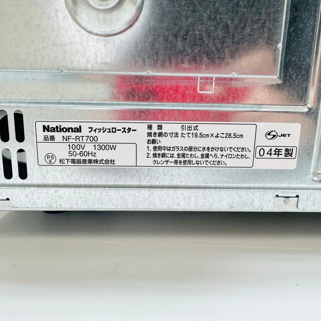 National フィッシュロースター　NF-RT700