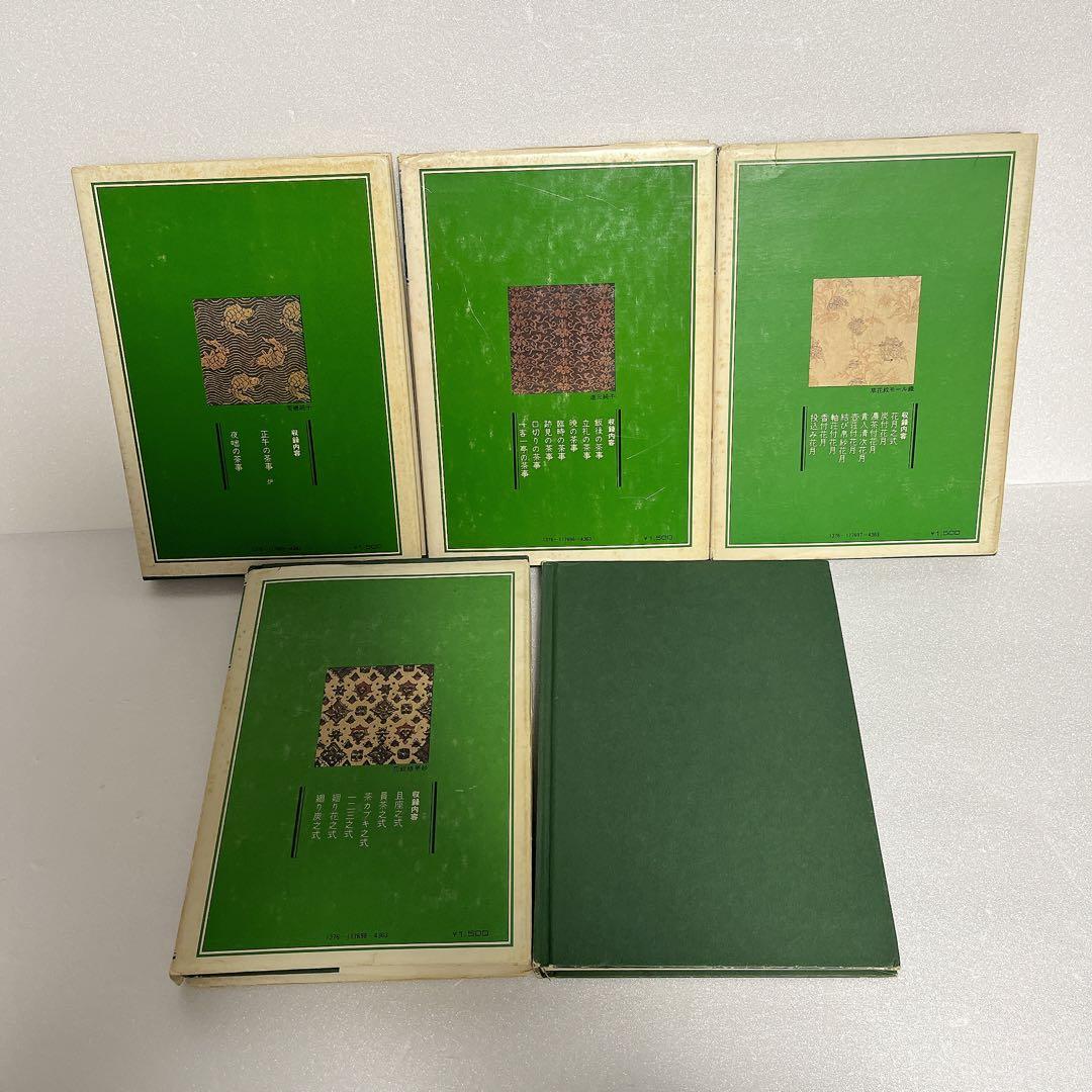 裏千家茶道教科　全巻セット　千宗室　淡交社刊