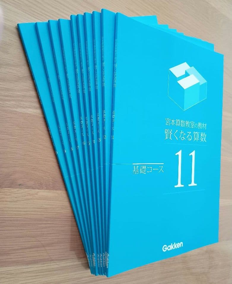 宮本算数教室の教材 賢くなる算数 基礎コース 全48冊